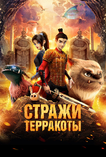 Стражи терракоты