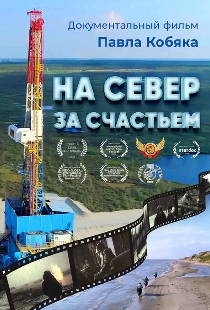 На север за счастьем