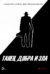 Танец добра и зла