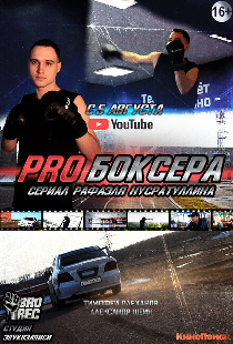 Pro боксера