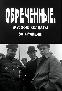 Обреченные