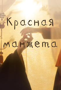 Красная манжета