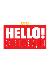 Hello! Звёзды