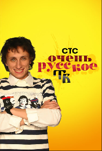 Очень русское ТВ