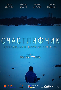 Счастлифчик
