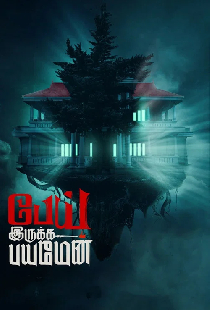 பேய் இருக்க பயமேன்