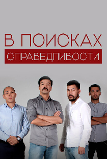 В поисках справедливости