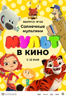 МУЛЬТ в кино. Выпуск №126. Солнечные мультики