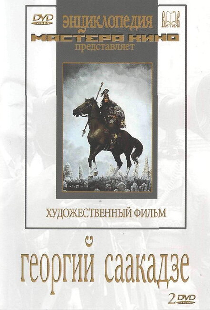 Георгий Саакадзе
