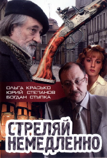 Стреляй немедленно!