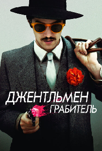 Джентльмен грабитель