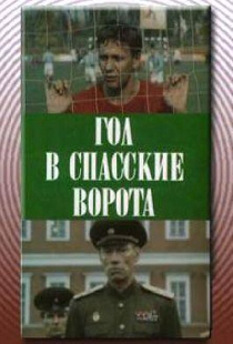 Гол в Спасские ворота