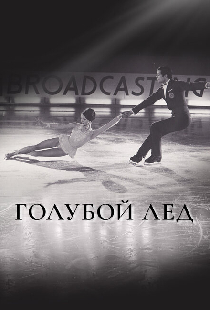 Голубой лед