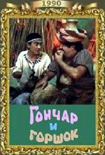 Гончар и горшок