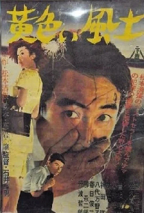 黄色い風土