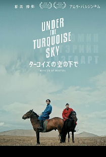 ターコイズの空の下で