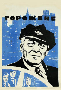 Горожане