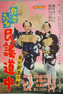 弥次喜多民謡道中 奥州街道の巻