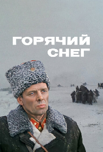 Горячий снег
