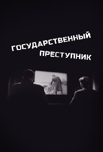 Государственный преступник