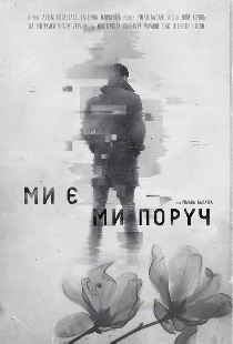 Мы есть. Мы рядом