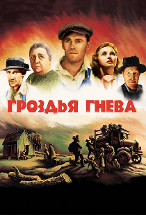 Гроздья гнева