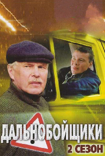 Дальнобойщики 2