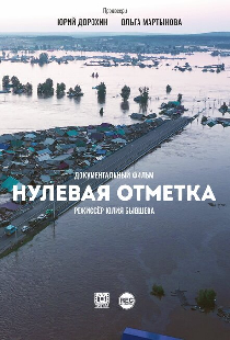 Нулевая отметка