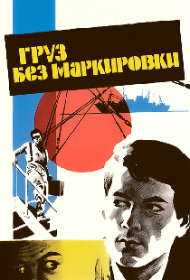 Груз без маркировки