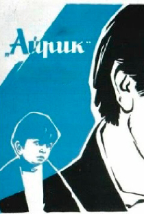 Айрик