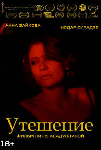 Утешение
