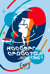 Косберг сработал