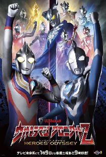 ウルトラマン クロニクルZ ヒーローズオデッセイ