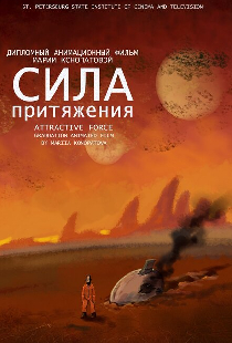 Сила притяжения