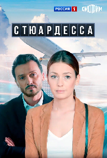 Стюардесса