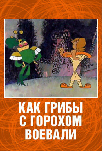 Как грибы с Горохом воевали