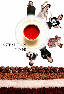 Странный кофе