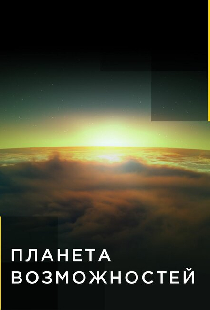 Планета возможностей