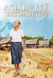 Асель-Туй. Потомок Туя