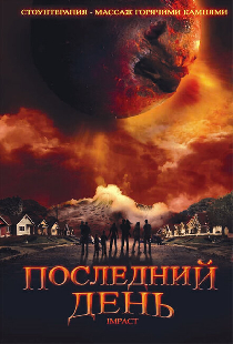 Последний день