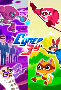 СуперЗу