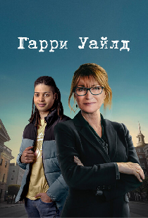 Гарри Уайлд