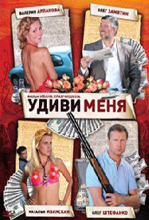 Удиви меня
