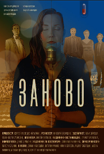 Заново