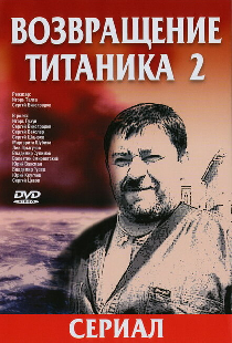 Возвращение Титаника 2