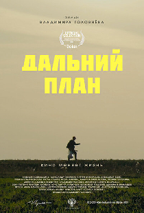 Дальний план