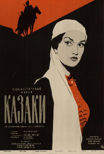 Казаки