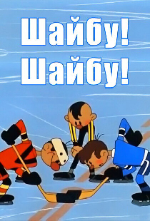 Шайбу! Шайбу!