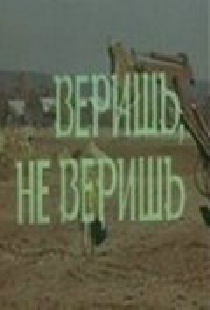 Веришь, не веришь