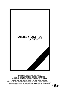 Общее/Частное. Норд-Ост